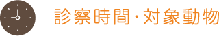 診察時間・対象動物