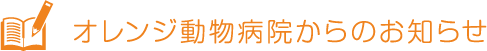 オレンジ動物病院からのお知らせ